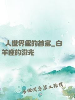 獸人世界里的首富