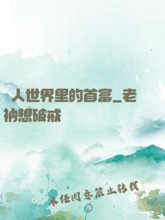 獸人世界里的首富