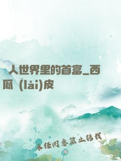 獸人世界里的首富
