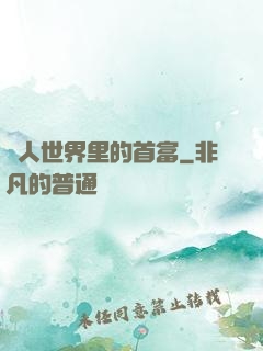 獸人世界里的首富