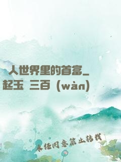 獸人世界里的首富
