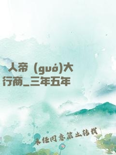 獸人帝國(guó)大行商