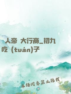 獸人帝國大行商