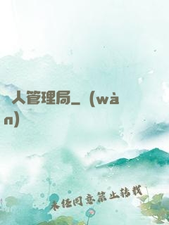 獸人管理局