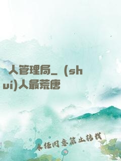 獸人管理局