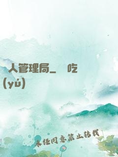 獸人管理局