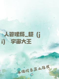 獸人管理局