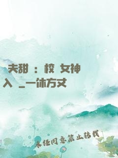 獸夫甜寵：校園女神擁入懷