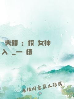 獸夫甜寵：校園女神擁入懷