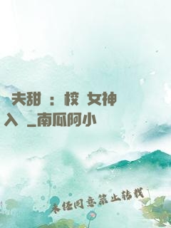 獸夫甜寵：校園女神擁入懷