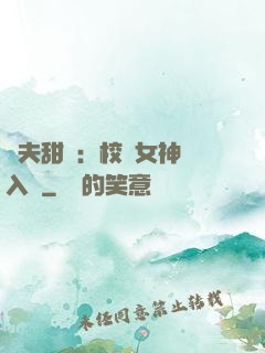 獸夫甜寵：校園女神擁入懷
