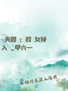 獸夫甜寵：校園女神擁入懷