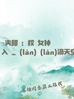 獸夫甜寵：校園女神擁入懷