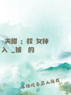 獸夫甜寵：校園女神擁入懷
