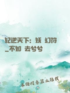 獸妃逆天下：妖嬈幻符師