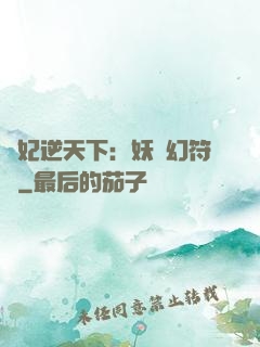 獸妃逆天下：妖嬈幻符師