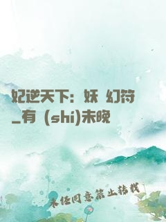 獸妃逆天下：妖嬈幻符師