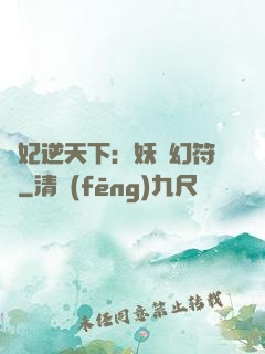 獸妃逆天下：妖嬈幻符師