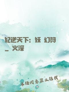 獸妃逆天下：妖嬈幻符師