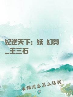 獸妃逆天下：妖嬈幻符師