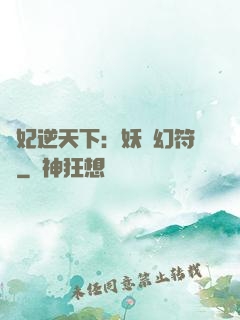 獸妃逆天下：妖嬈幻符師