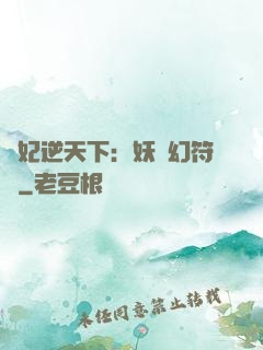 獸妃逆天下：妖嬈幻符師