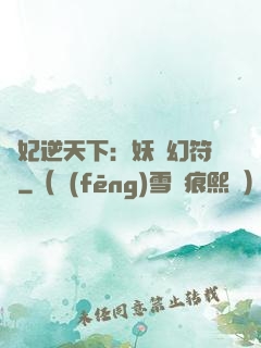 獸妃逆天下：妖嬈幻符師