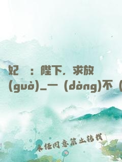 獸妃難寵：陛下，求放過(guò)
