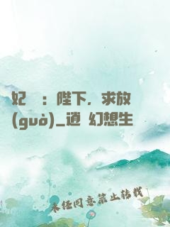 獸妃難寵：陛下，求放過(guò)