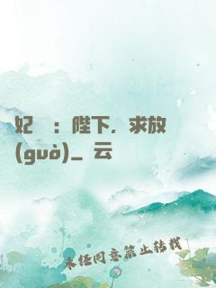 獸妃難寵：陛下，求放過(guò)