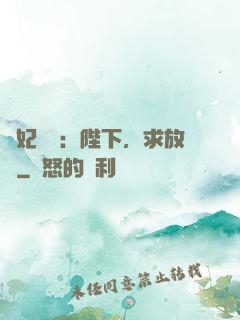 獸妃難寵：陛下，求放過