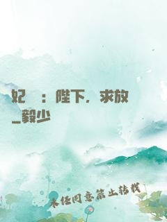 獸妃難寵：陛下，求放過