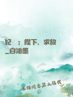 獸妃難寵：陛下，求放過