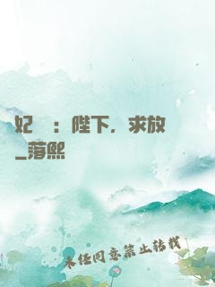 獸妃難寵：陛下，求放過