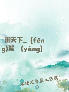 獸御天下