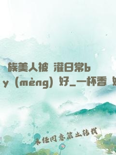 獸族美人被澆灌日常by夢(mèng)見好