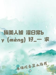 獸族美人被澆灌日常by夢(mèng)見好