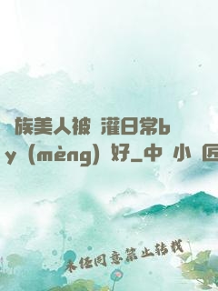 獸族美人被澆灌日常by夢(mèng)見好
