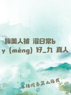 獸族美人被澆灌日常by夢(mèng)見好