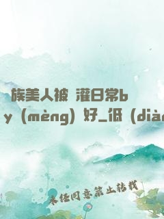 獸族美人被澆灌日常by夢(mèng)見好