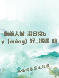 獸族美人被澆灌日常by夢(mèng)見好