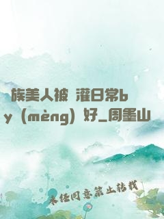 獸族美人被澆灌日常by夢(mèng)見好