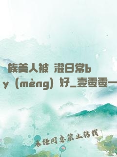 獸族美人被澆灌日常by夢(mèng)見好