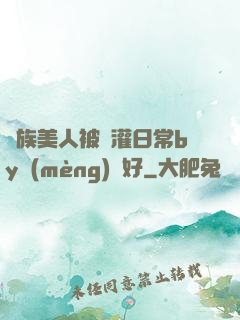 獸族美人被澆灌日常by夢(mèng)見好