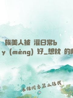 獸族美人被澆灌日常by夢(mèng)見好