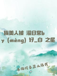 獸族美人被澆灌日常by夢(mèng)見好