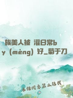 獸族美人被澆灌日常by夢(mèng)見好