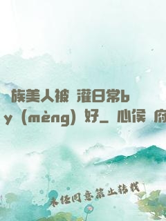 獸族美人被澆灌日常by夢(mèng)見好