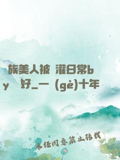 獸族美人被澆灌日常by夢見好
