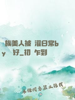 獸族美人被澆灌日常by夢見好